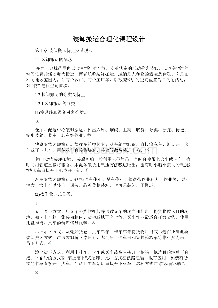 装卸搬运合理化课程设计Word格式文档下载.docx_第1页