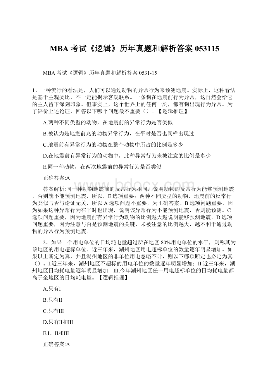 MBA考试《逻辑》历年真题和解析答案053115.docx