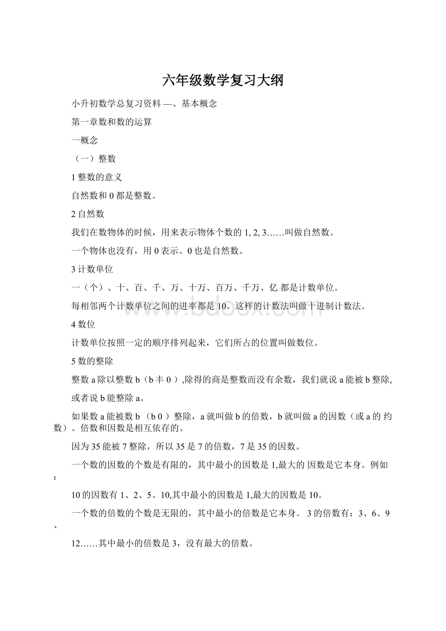 六年级数学复习大纲Word格式.docx_第1页