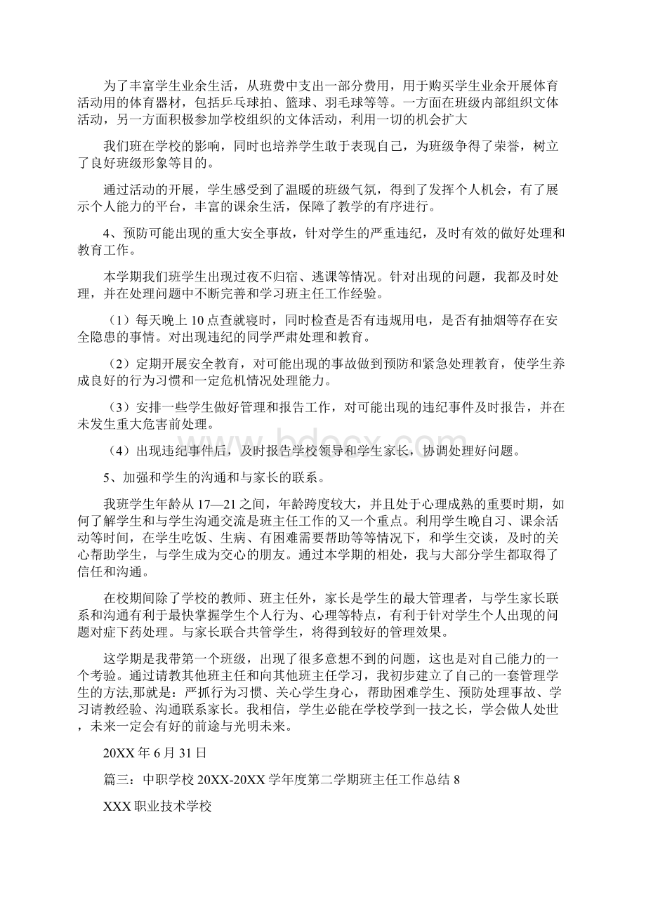 技校班主任工作总结Word格式文档下载.docx_第3页