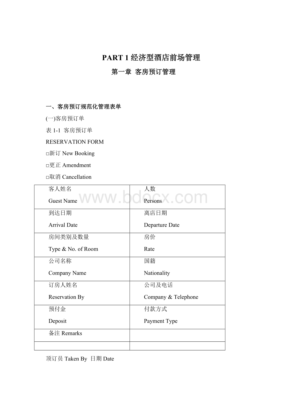 经济型酒店规范化制度教程.docx_第2页