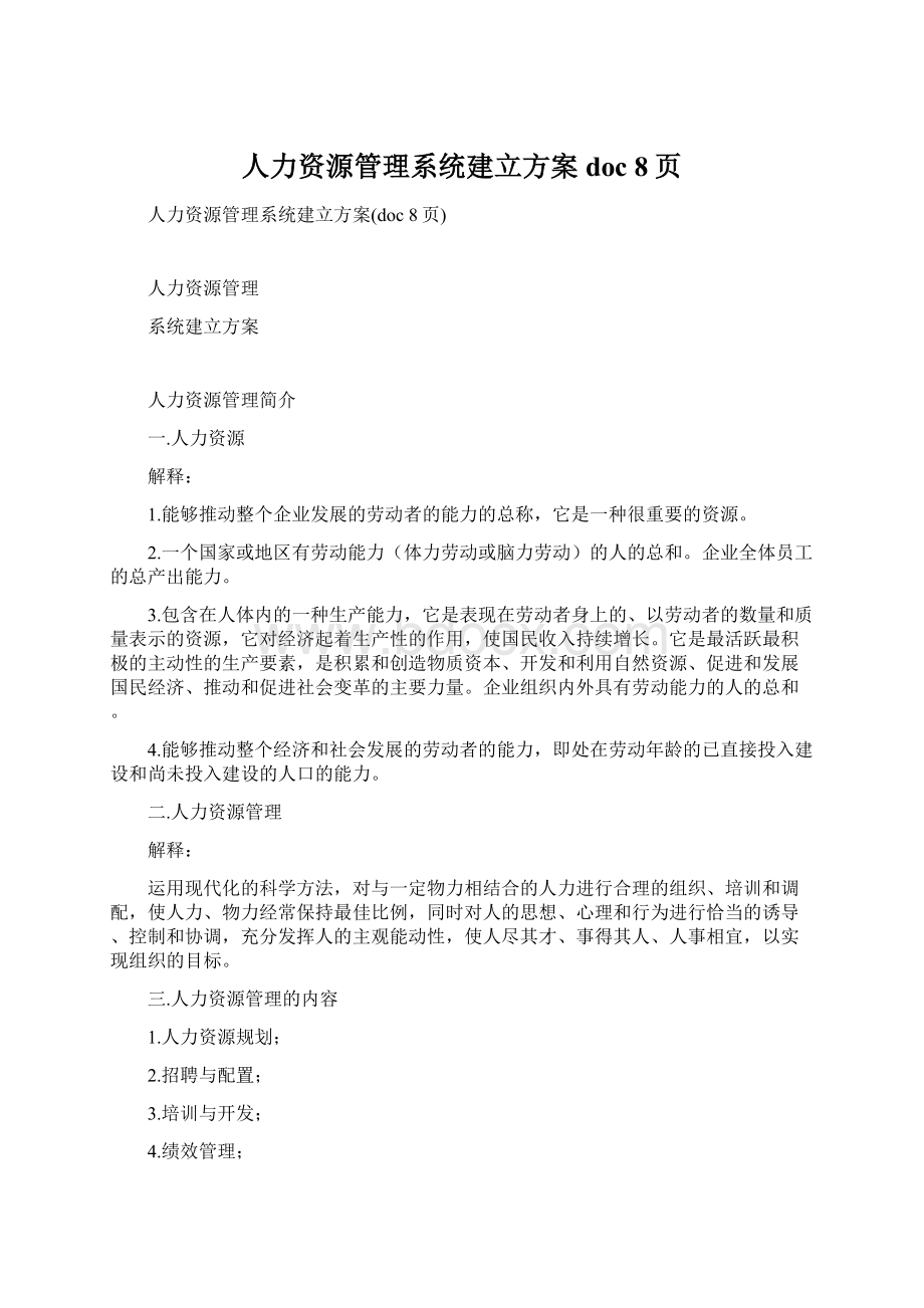 人力资源管理系统建立方案doc 8页.docx_第1页