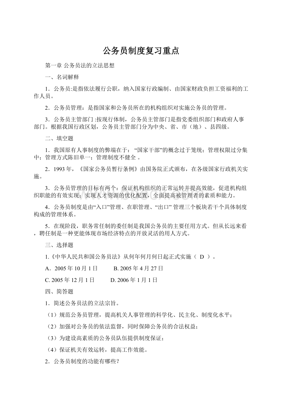 公务员制度复习重点Word格式.docx_第1页