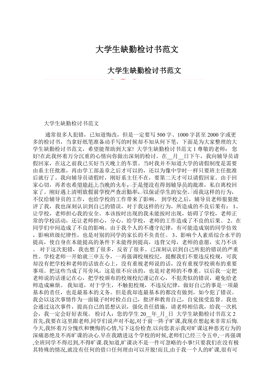 大学生缺勤检讨书范文文档格式.docx