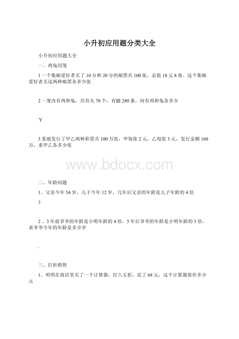 小升初应用题分类大全Word文件下载.docx_第1页