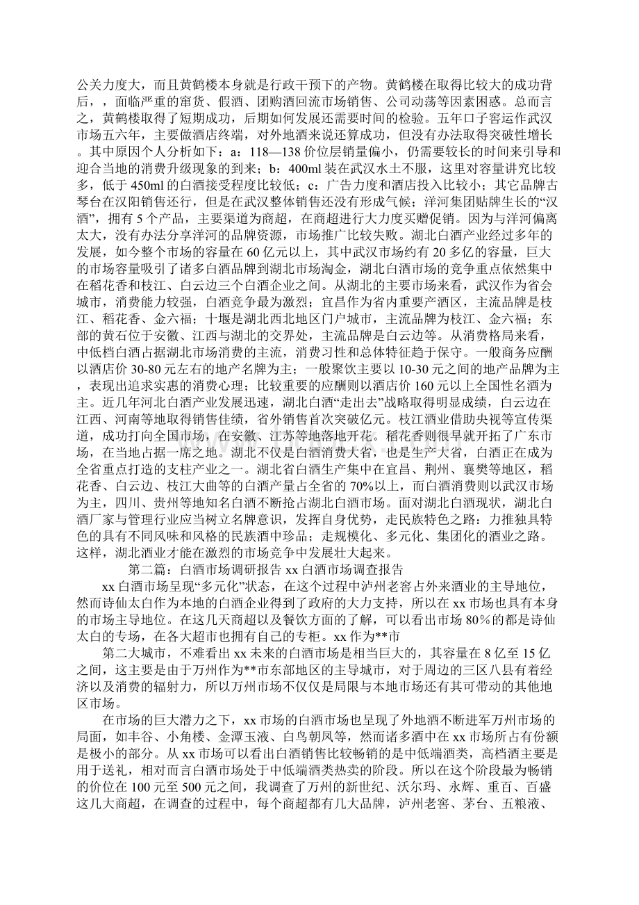 白酒市场调研报告精选多篇.docx_第3页