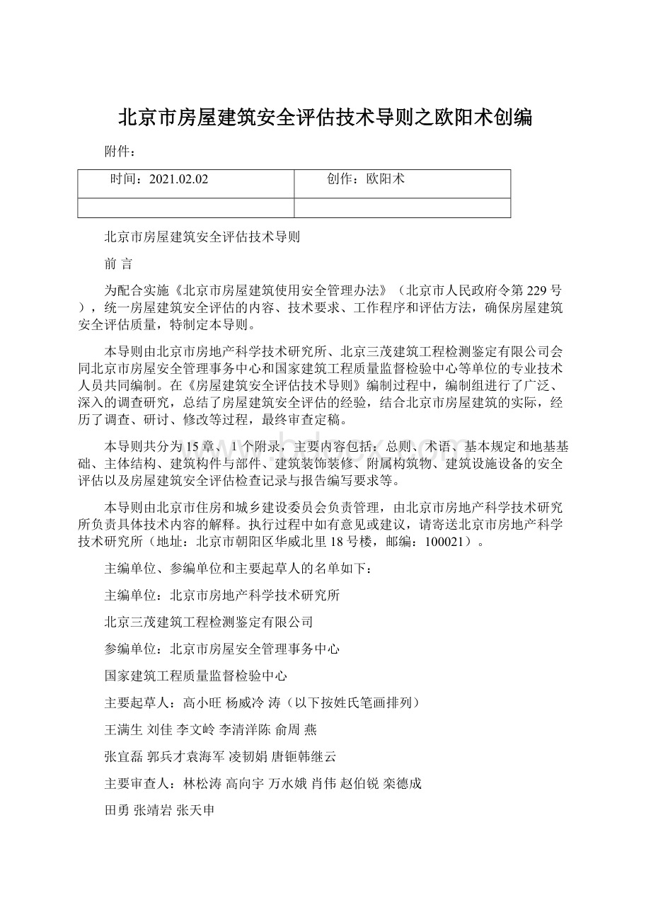 北京市房屋建筑安全评估技术导则之欧阳术创编Word格式.docx