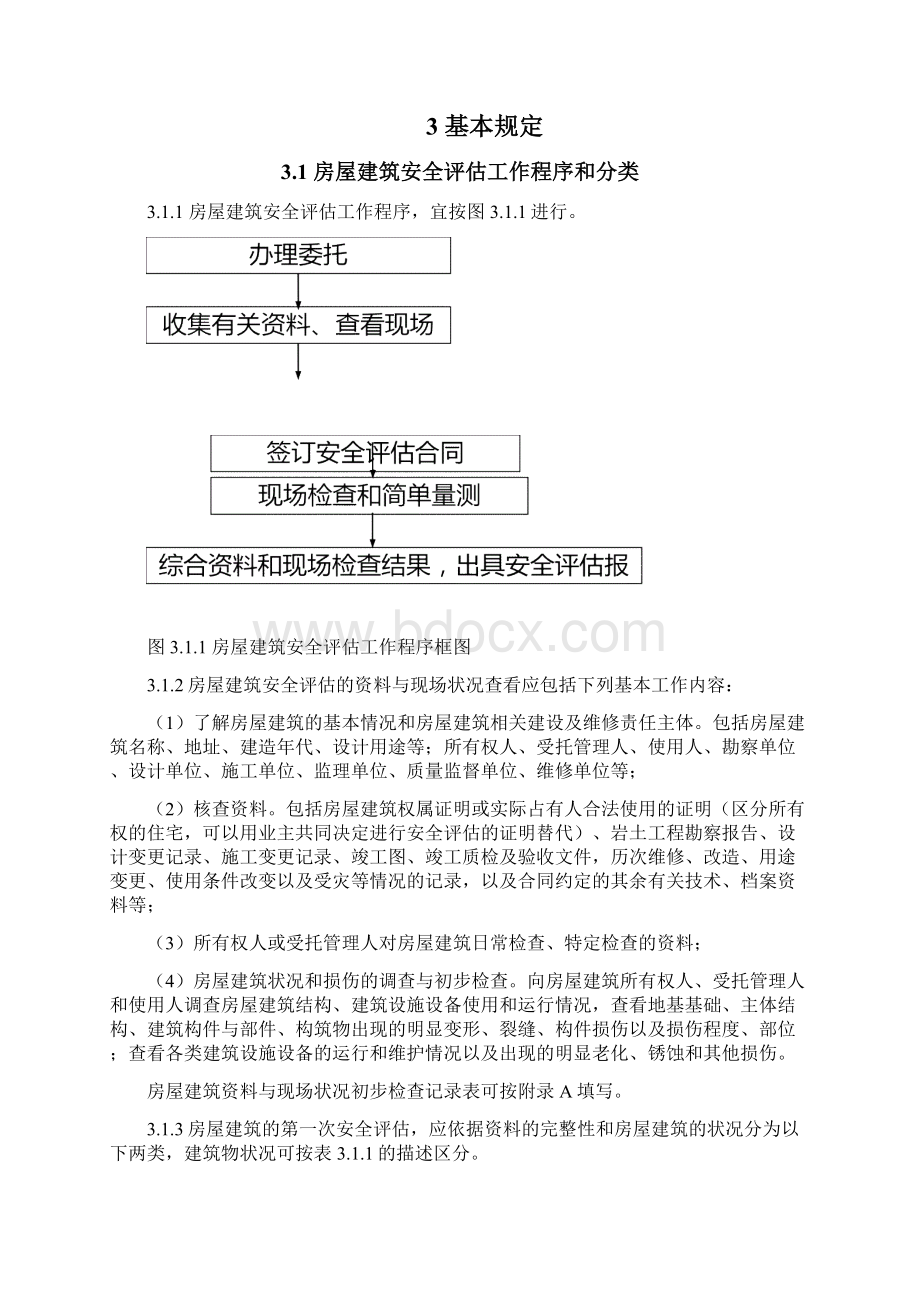 北京市房屋建筑安全评估技术导则之欧阳术创编Word格式.docx_第3页