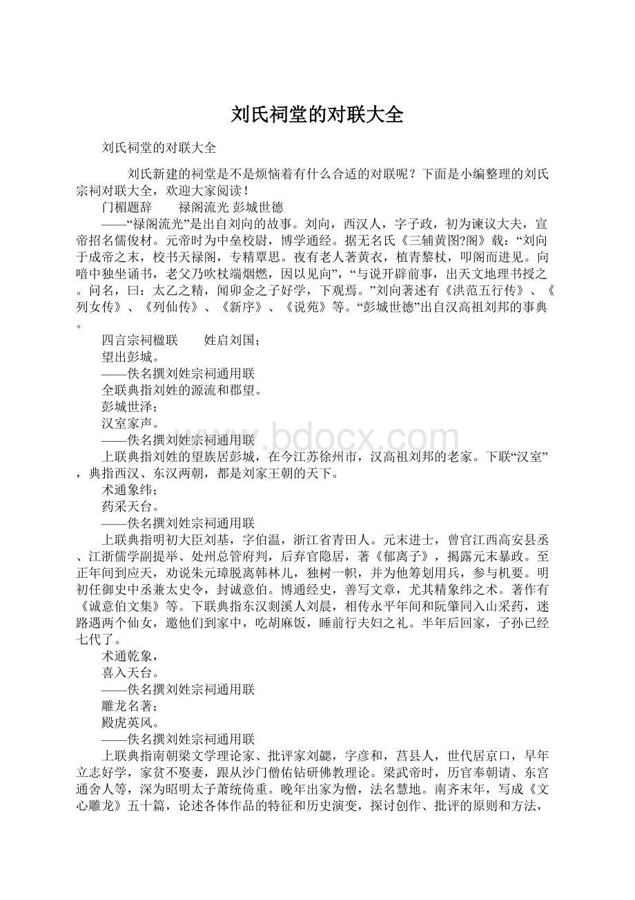 刘氏祠堂的对联大全Word文件下载.docx