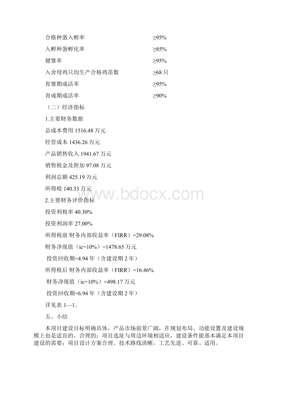 增福土鸡繁育体系项目可行性研究报告Word文档下载推荐.docx_第3页