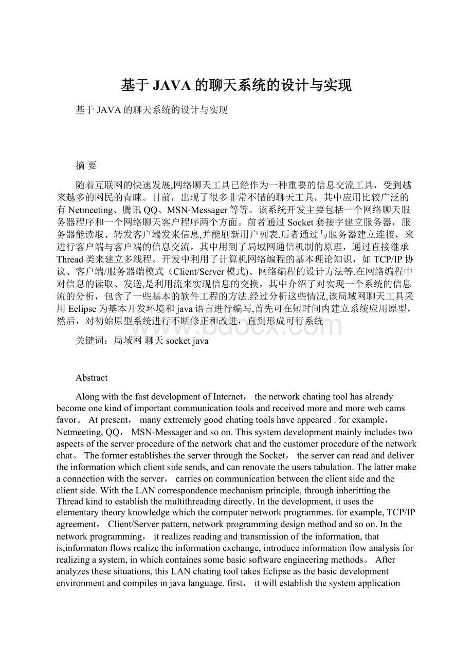 基于JAVA的聊天系统的设计与实现Word格式.docx