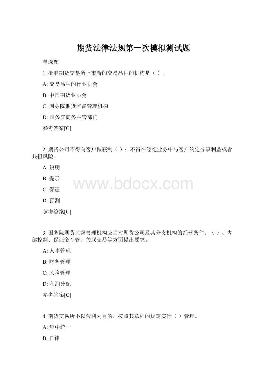 期货法律法规第一次模拟测试题.docx_第1页