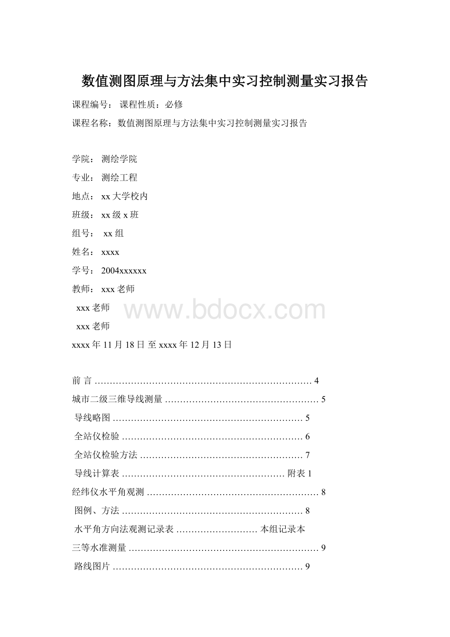 数值测图原理与方法集中实习控制测量实习报告文档格式.docx