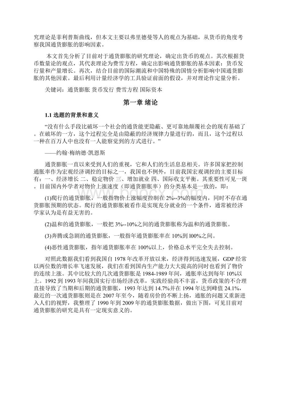 基于货币观点下的我国通货膨胀影响因素研究Word文件下载.docx_第2页