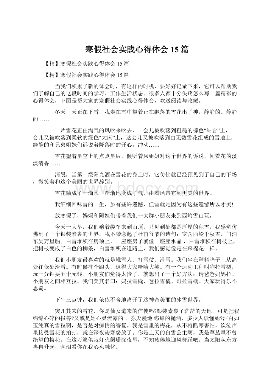 寒假社会实践心得体会15篇Word格式.docx