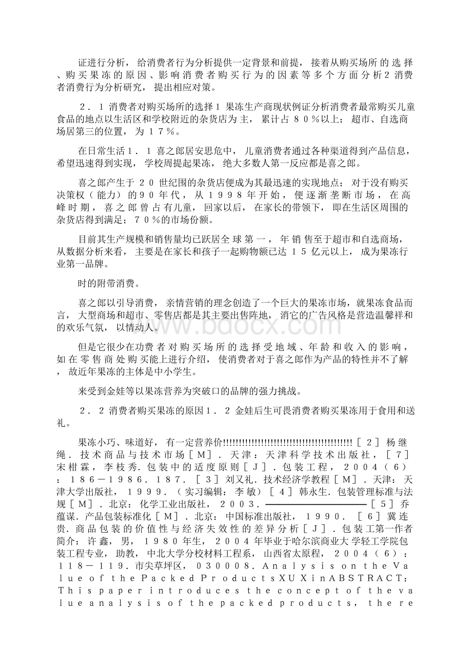 果冻市场消费者行为分析及营销策略建议.docx_第2页