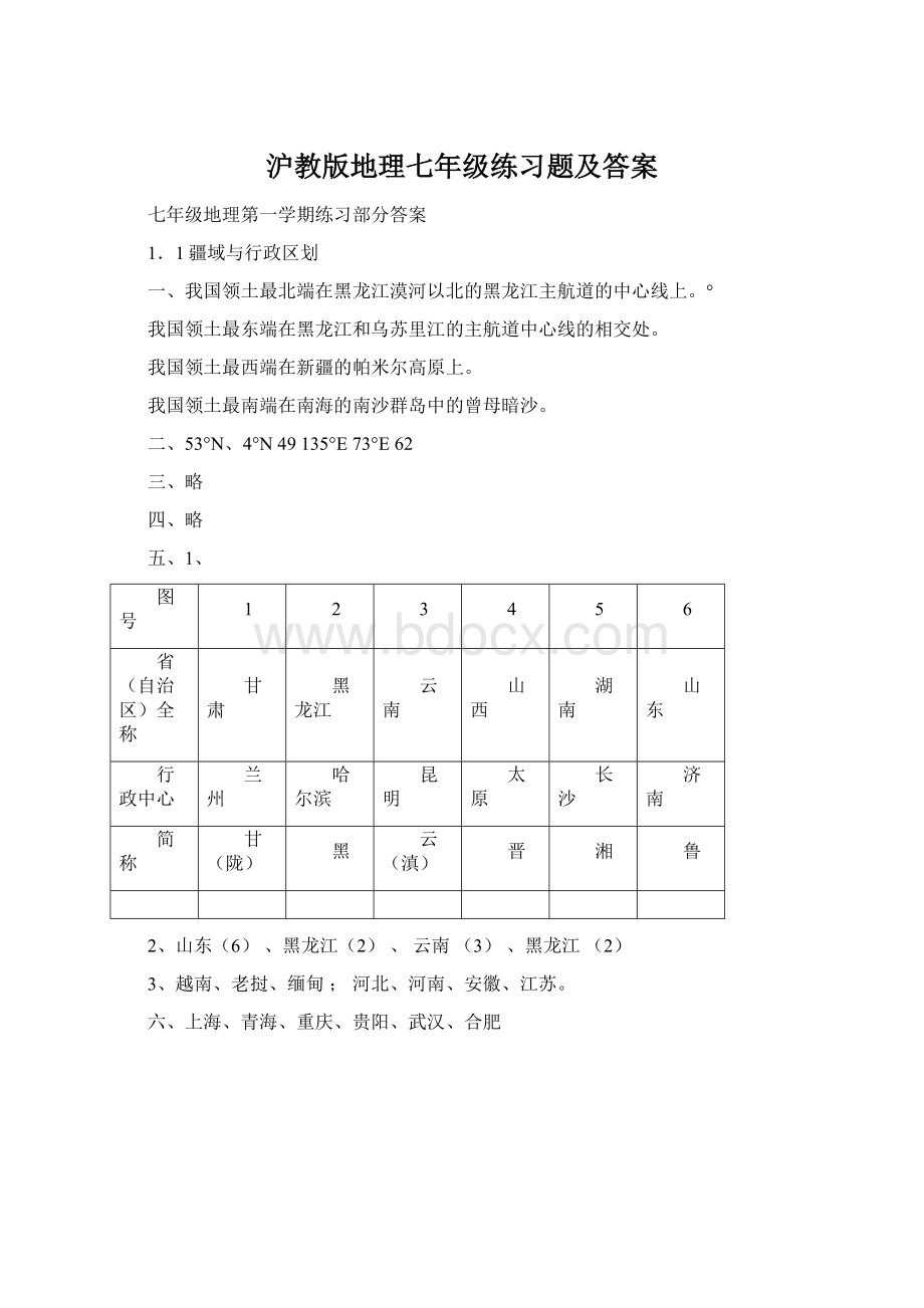 沪教版地理七年级练习题及答案Word文件下载.docx