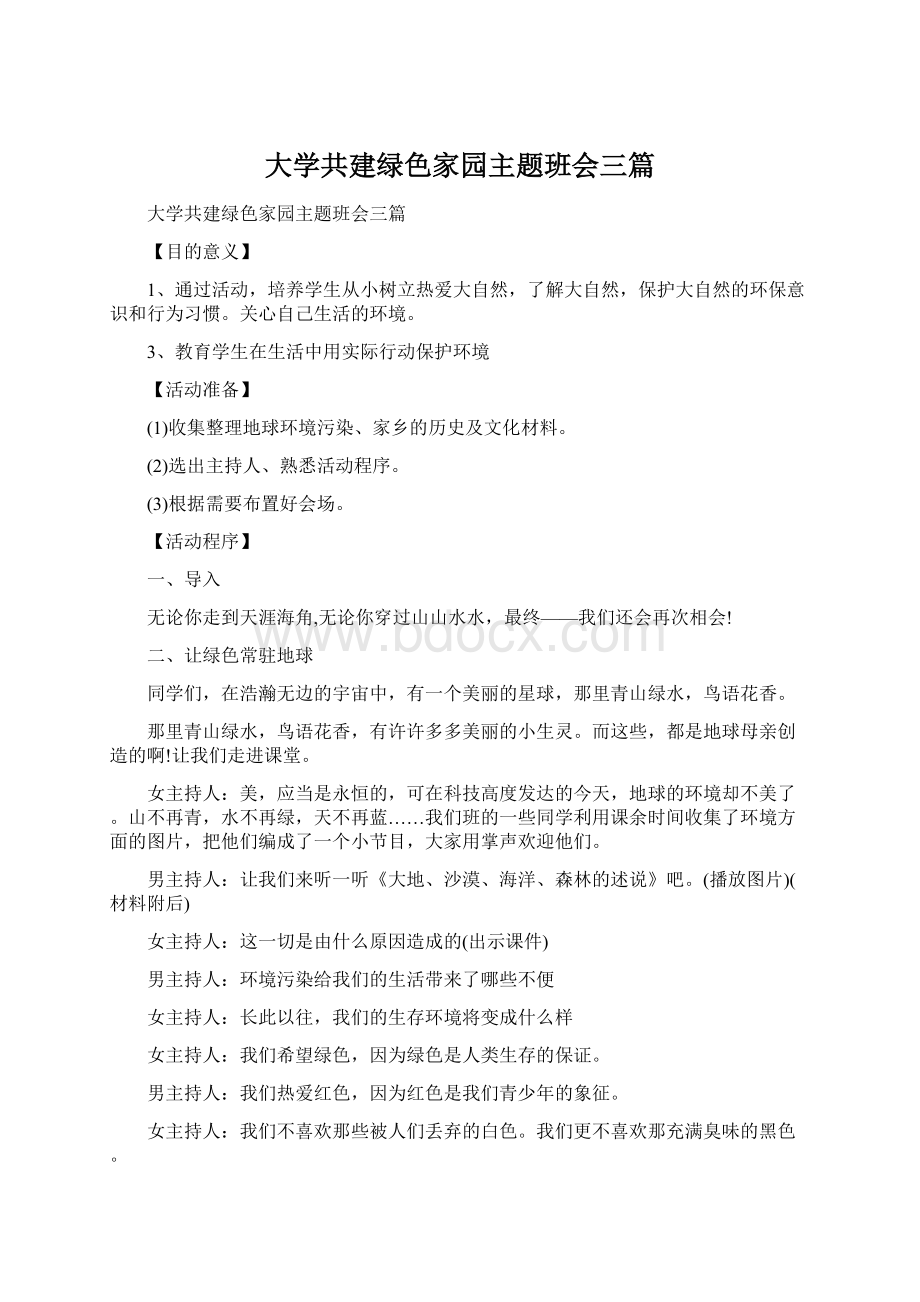 大学共建绿色家园主题班会三篇Word格式文档下载.docx