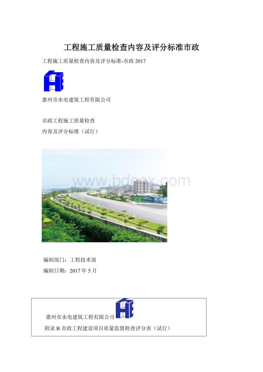 工程施工质量检查内容及评分标准市政.docx_第1页