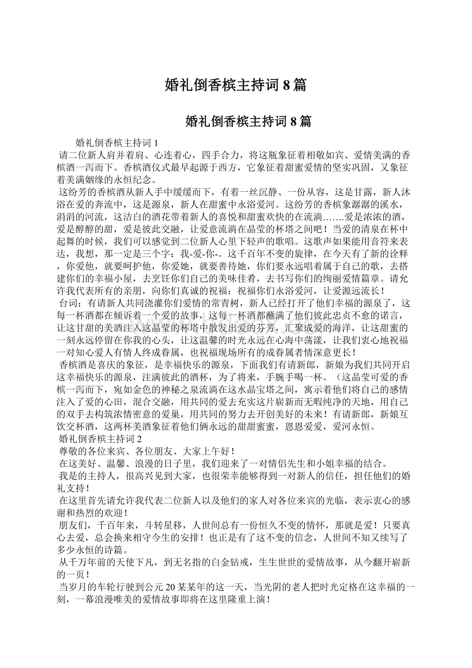 婚礼倒香槟主持词8篇Word文档下载推荐.docx_第1页