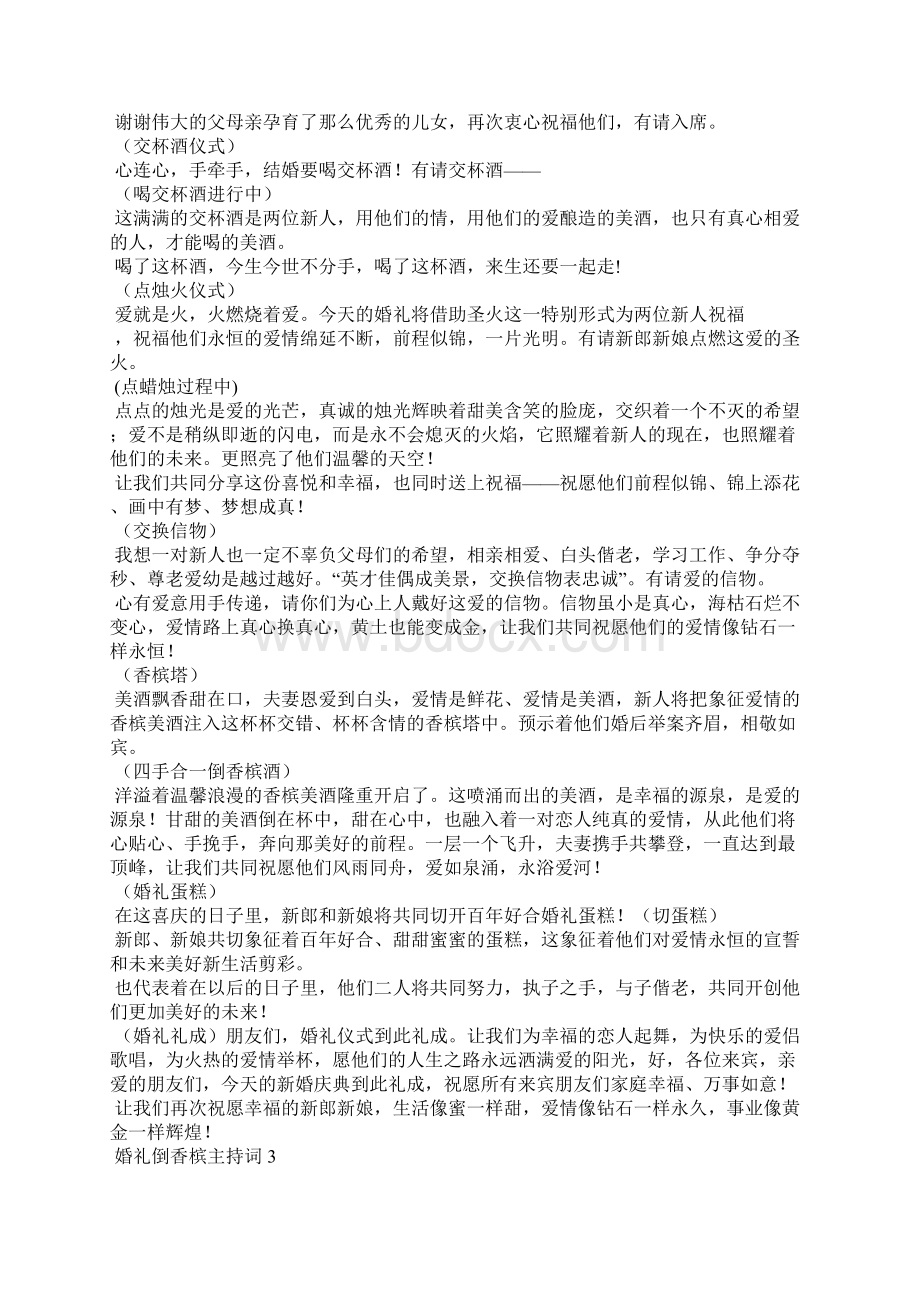 婚礼倒香槟主持词8篇Word文档下载推荐.docx_第3页