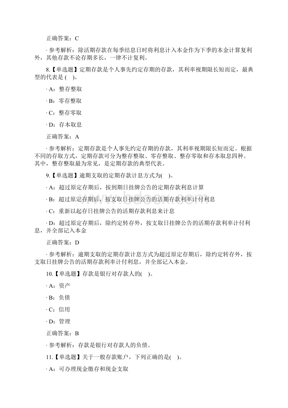 负债业务四Word格式文档下载.docx_第3页