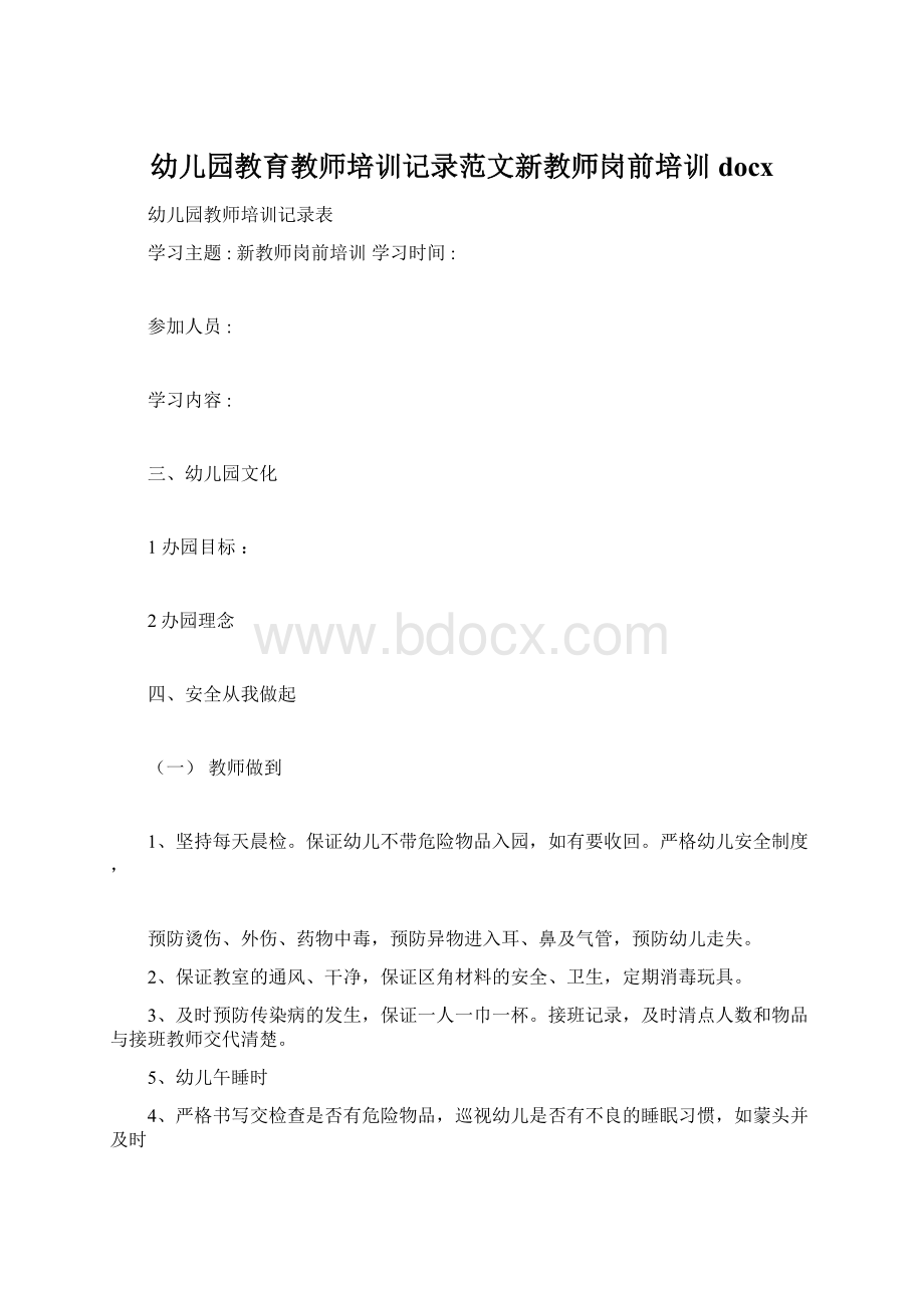 幼儿园教育教师培训记录范文新教师岗前培训docx.docx_第1页