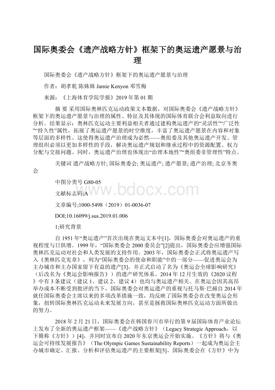 国际奥委会《遗产战略方针》框架下的奥运遗产愿景与治理.docx