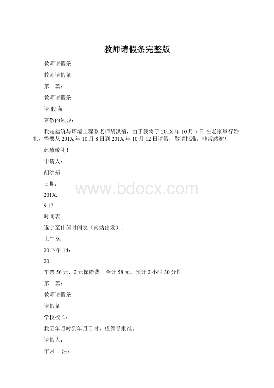 教师请假条完整版Word文档下载推荐.docx_第1页