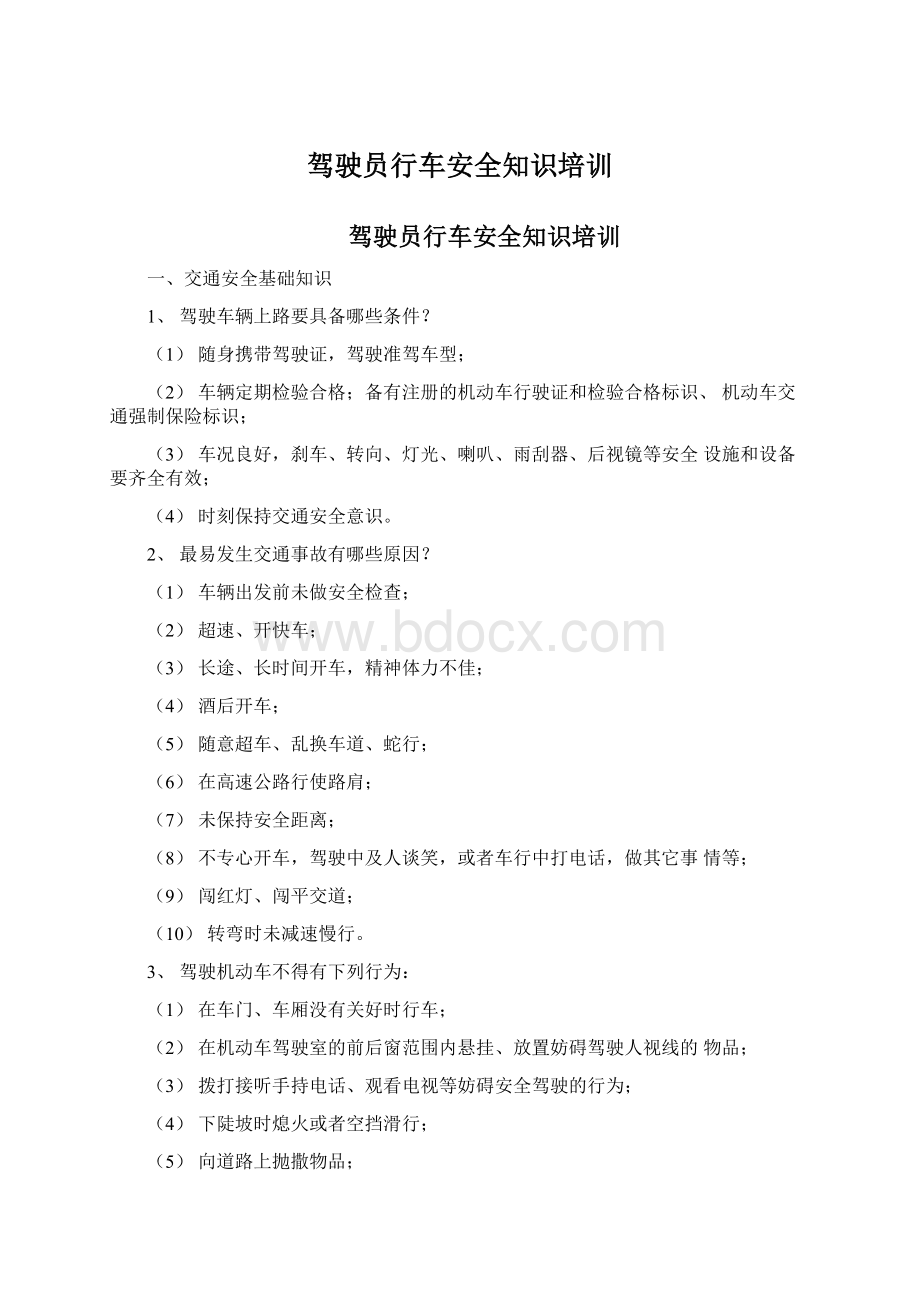 驾驶员行车安全知识培训.docx