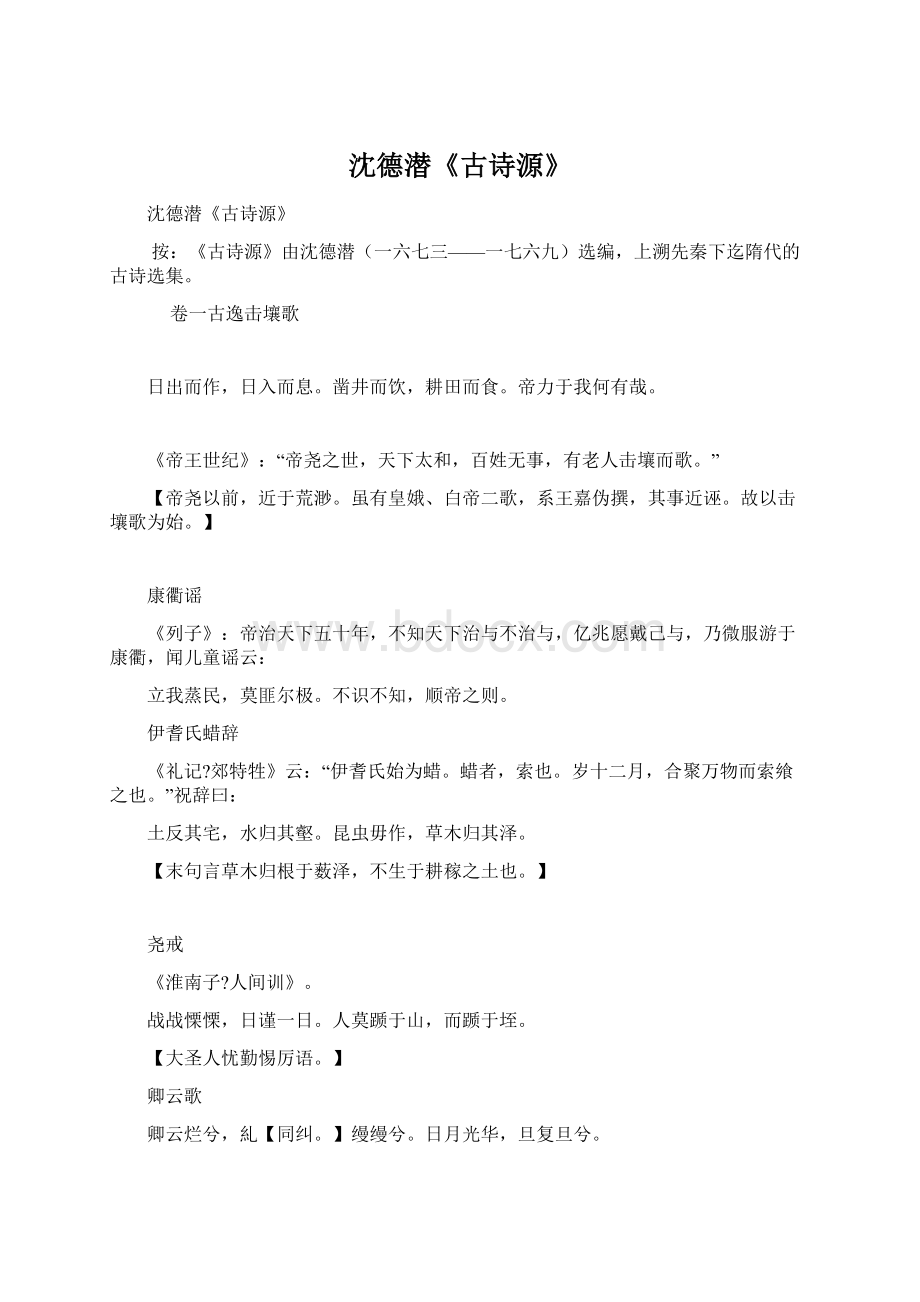 沈德潜《古诗源》Word下载.docx