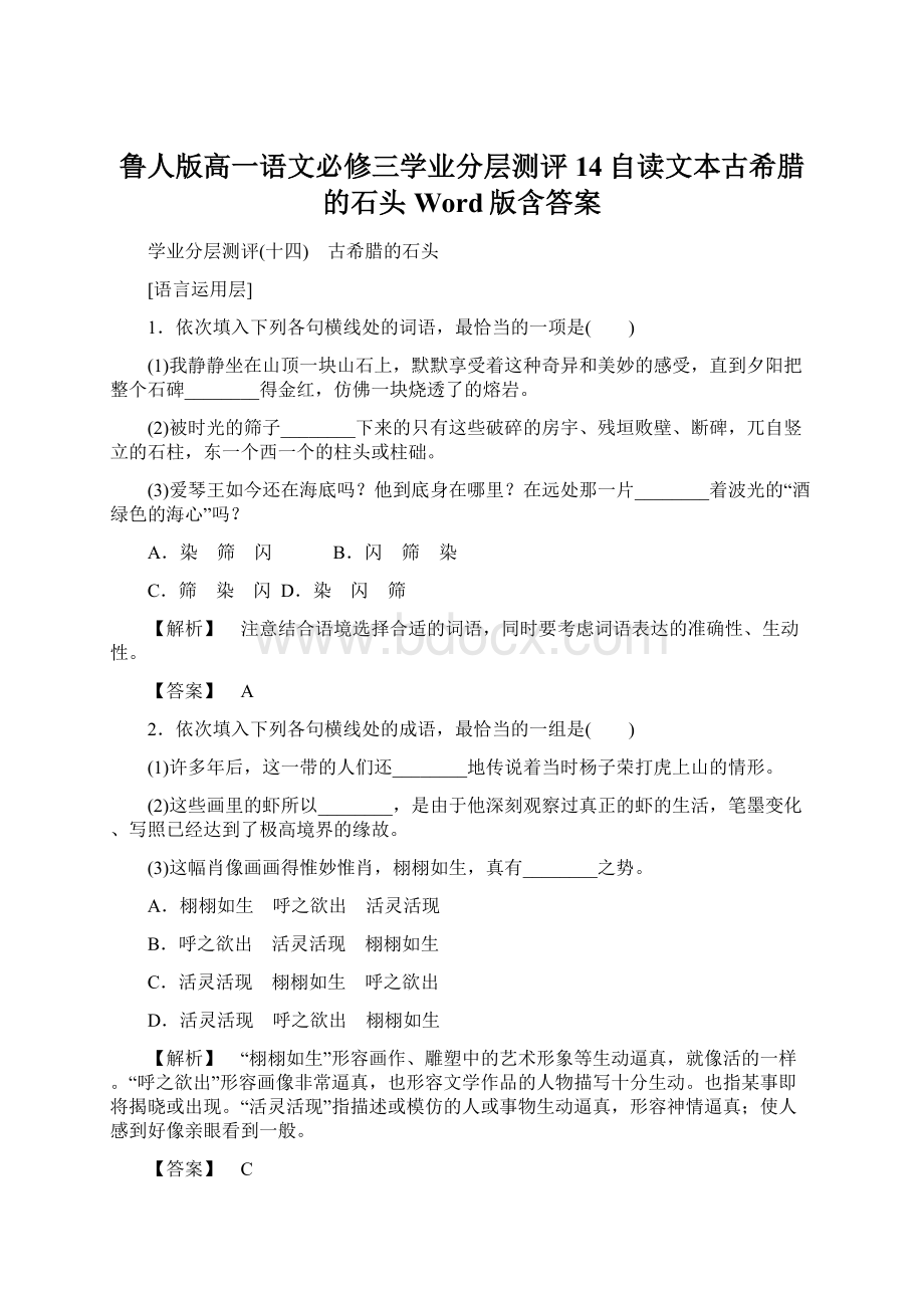 鲁人版高一语文必修三学业分层测评14自读文本古希腊的石头Word版含答案Word格式.docx_第1页