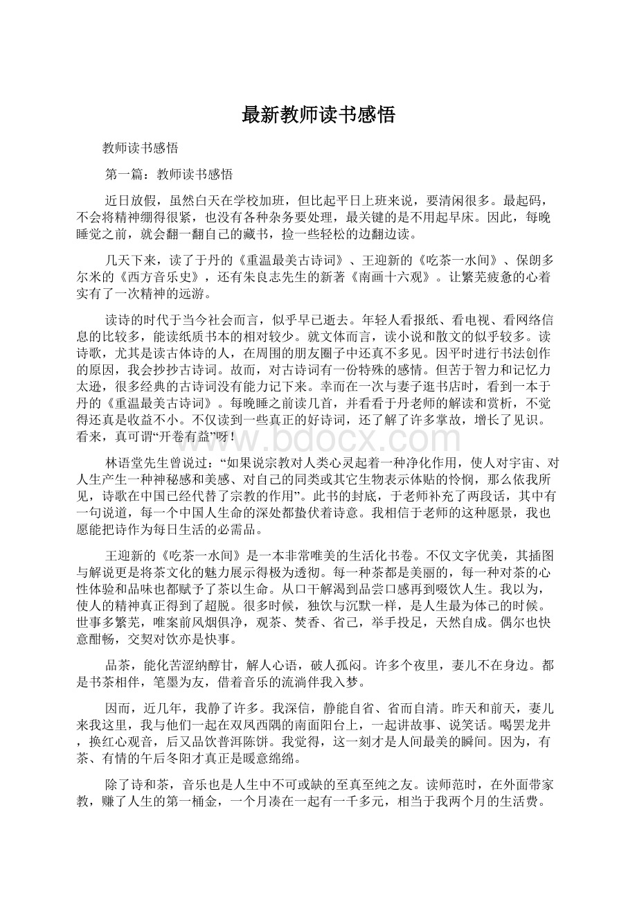 最新教师读书感悟.docx_第1页