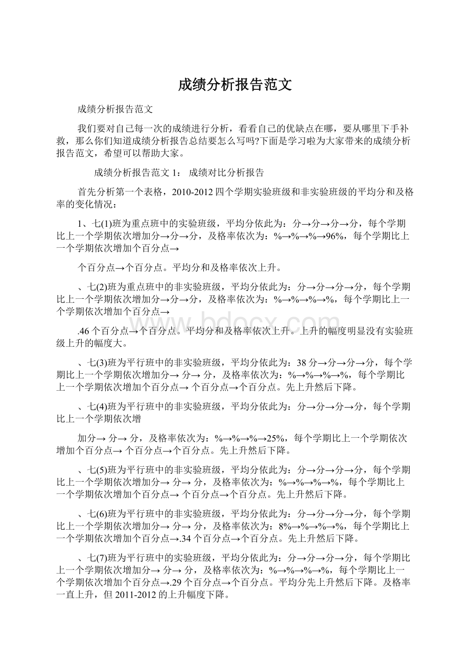 成绩分析报告范文Word下载.docx