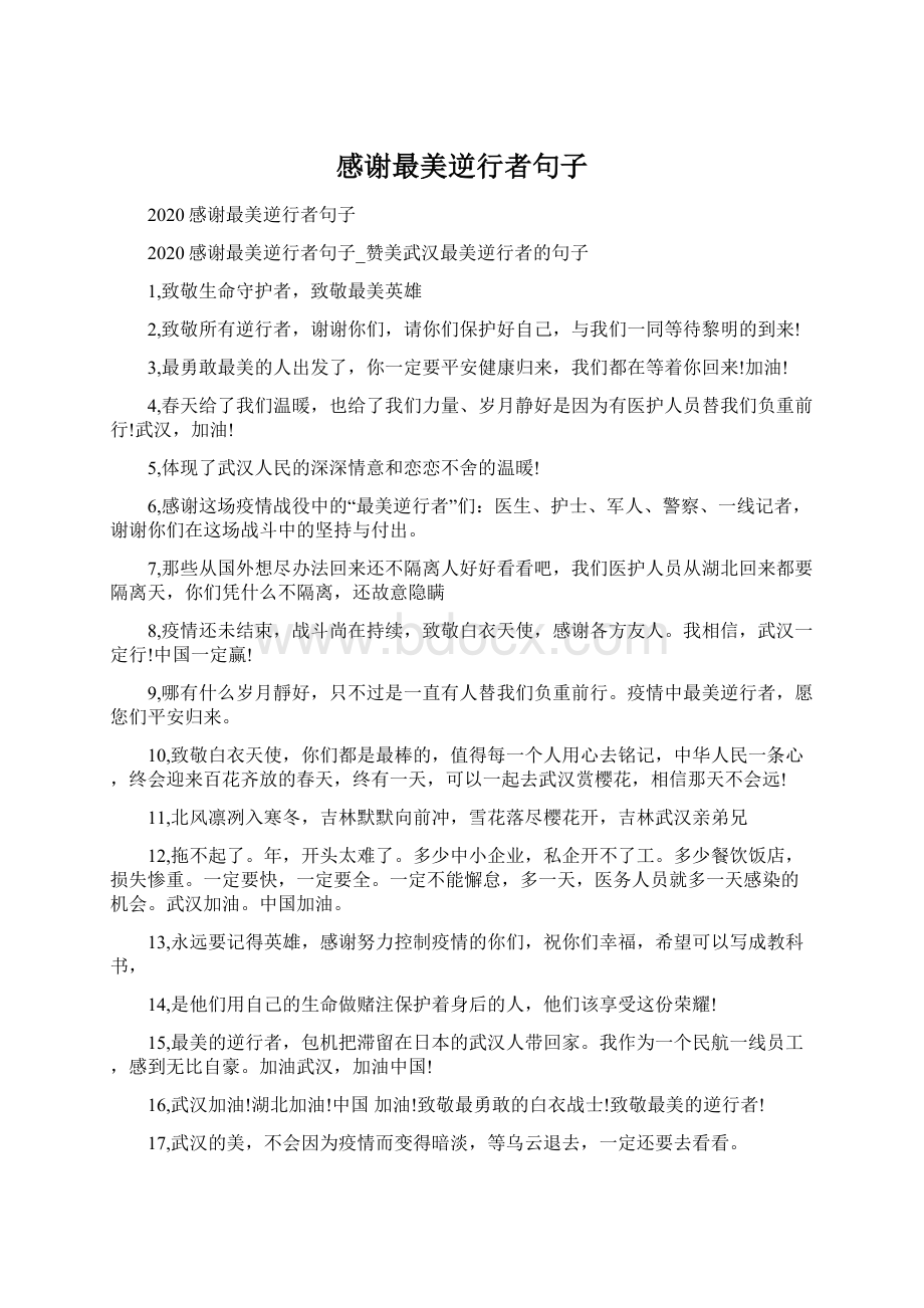 感谢最美逆行者句子Word文档格式.docx_第1页