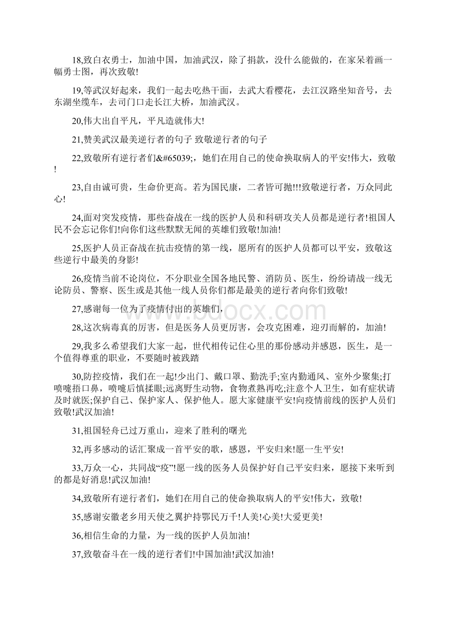 感谢最美逆行者句子Word文档格式.docx_第2页