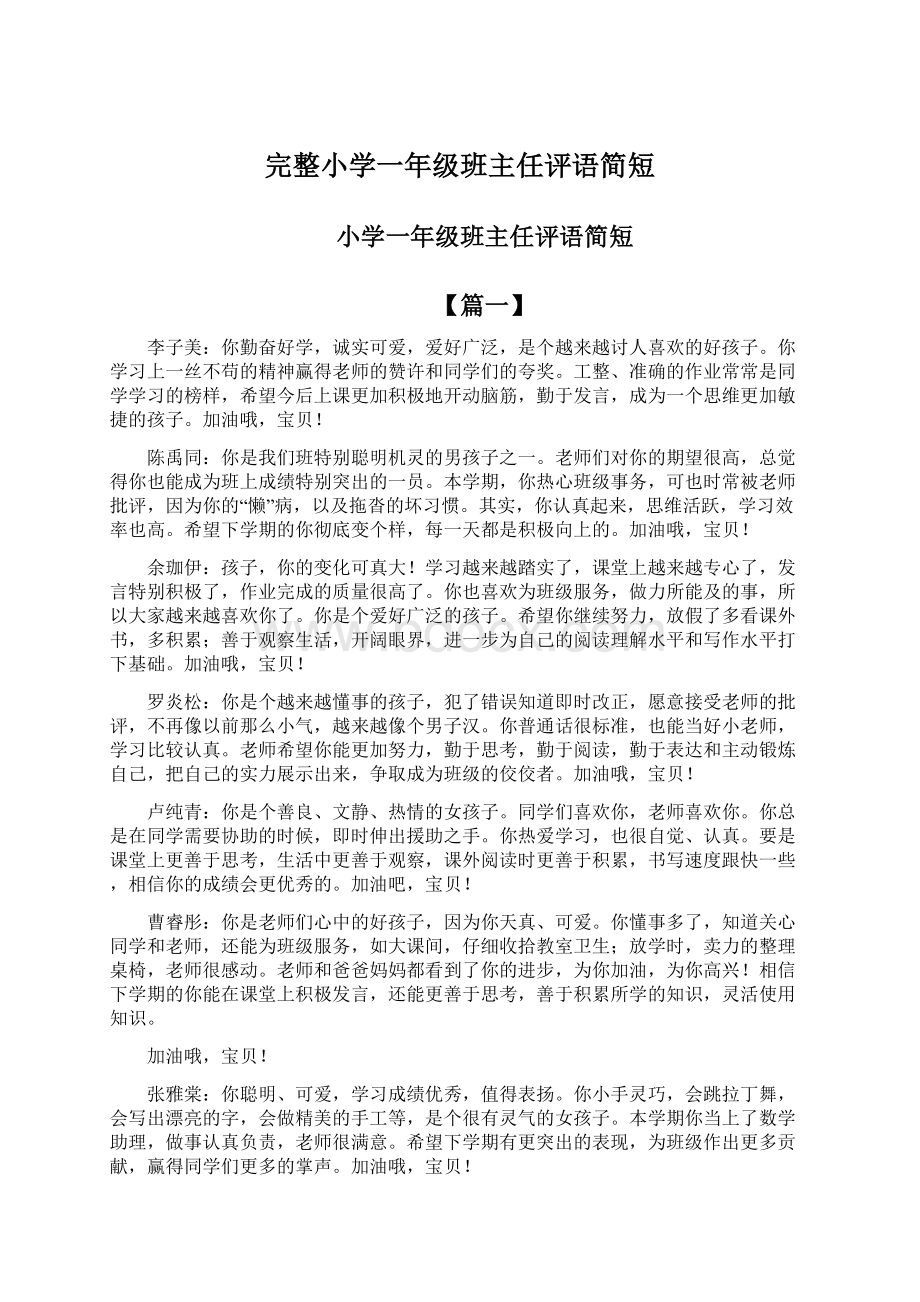 完整小学一年级班主任评语简短.docx_第1页