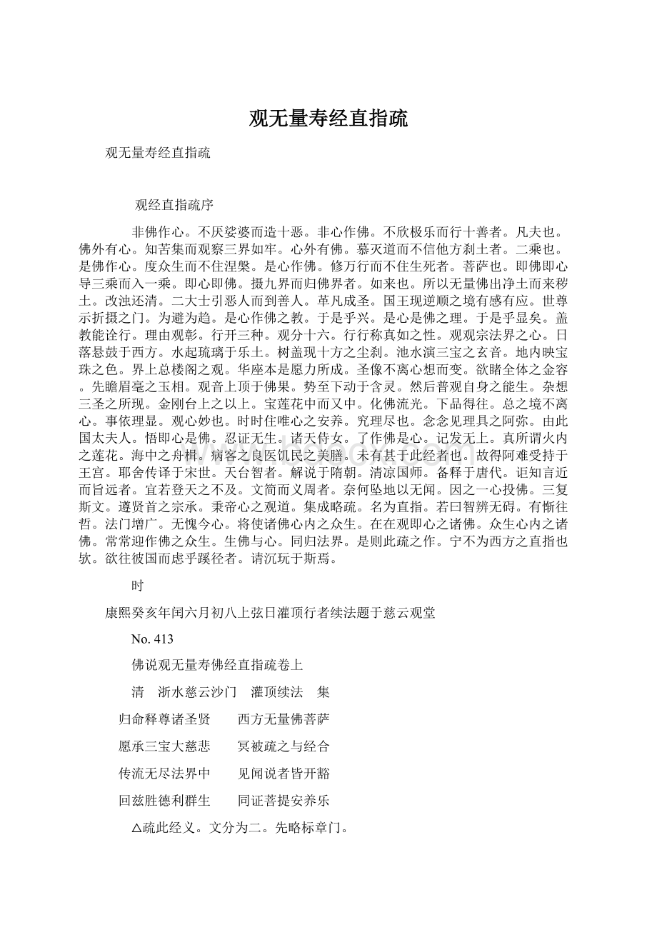 观无量寿经直指疏.docx_第1页