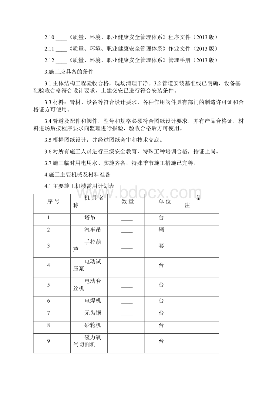 主厂房给排水及采暖施工方案AWord下载.docx_第2页