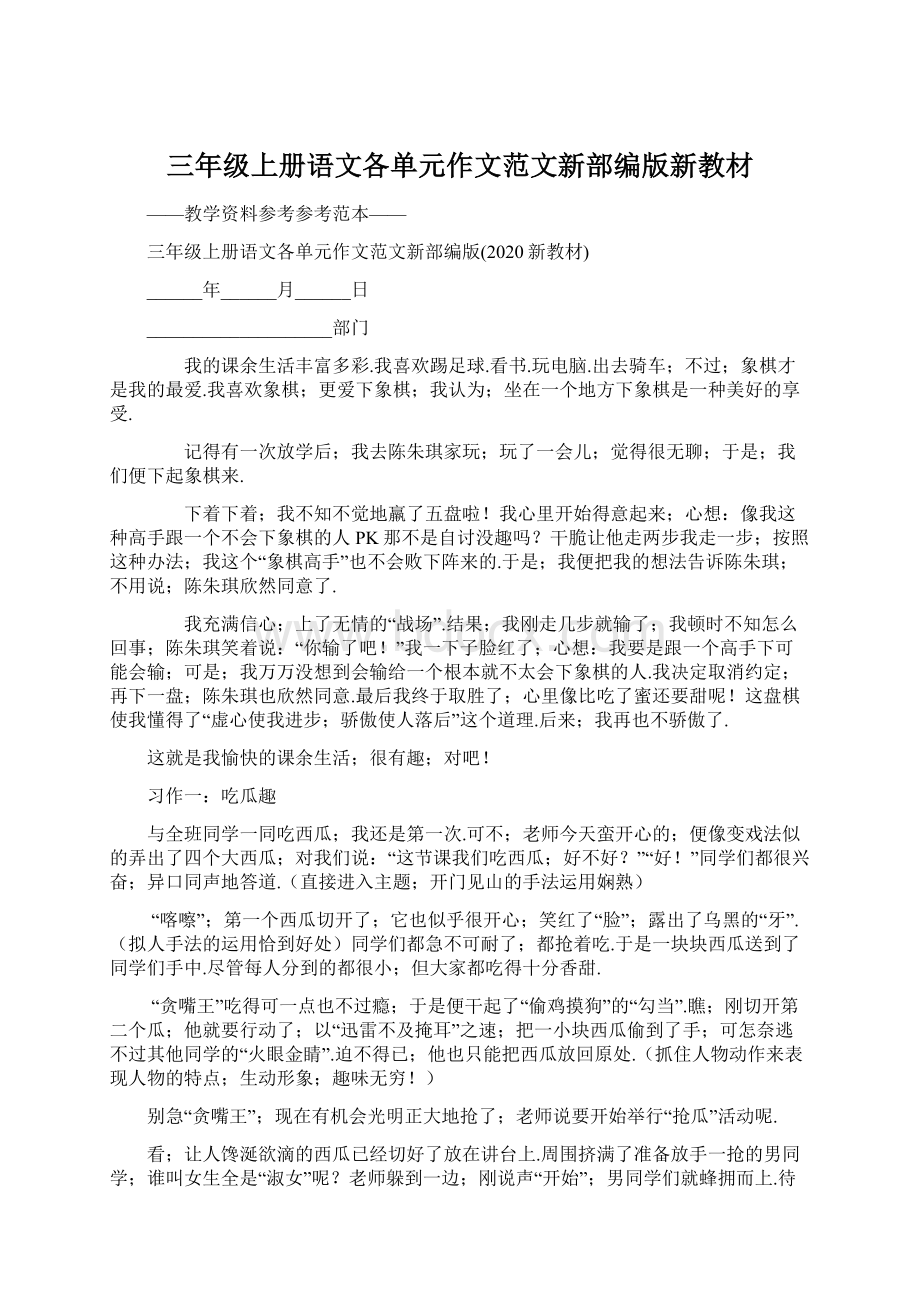 三年级上册语文各单元作文范文新部编版新教材.docx_第1页