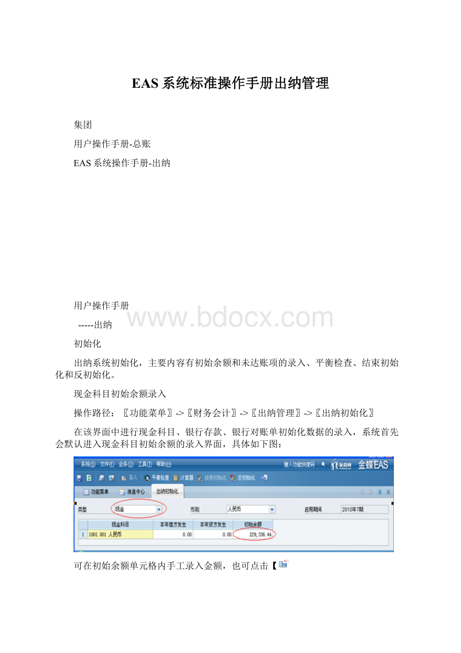 EAS系统标准操作手册出纳管理Word格式.docx