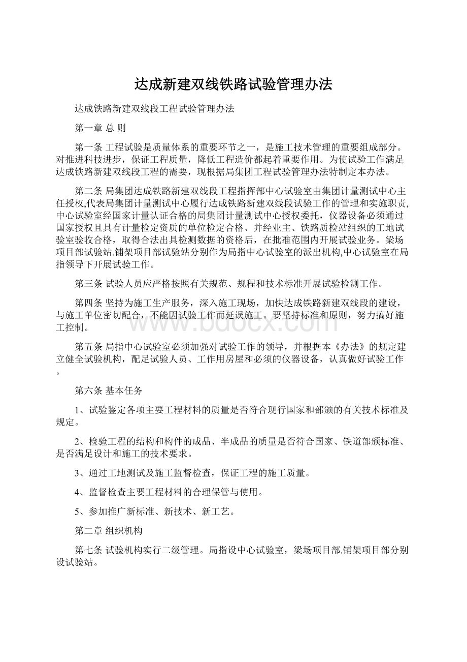 达成新建双线铁路试验管理办法.docx_第1页