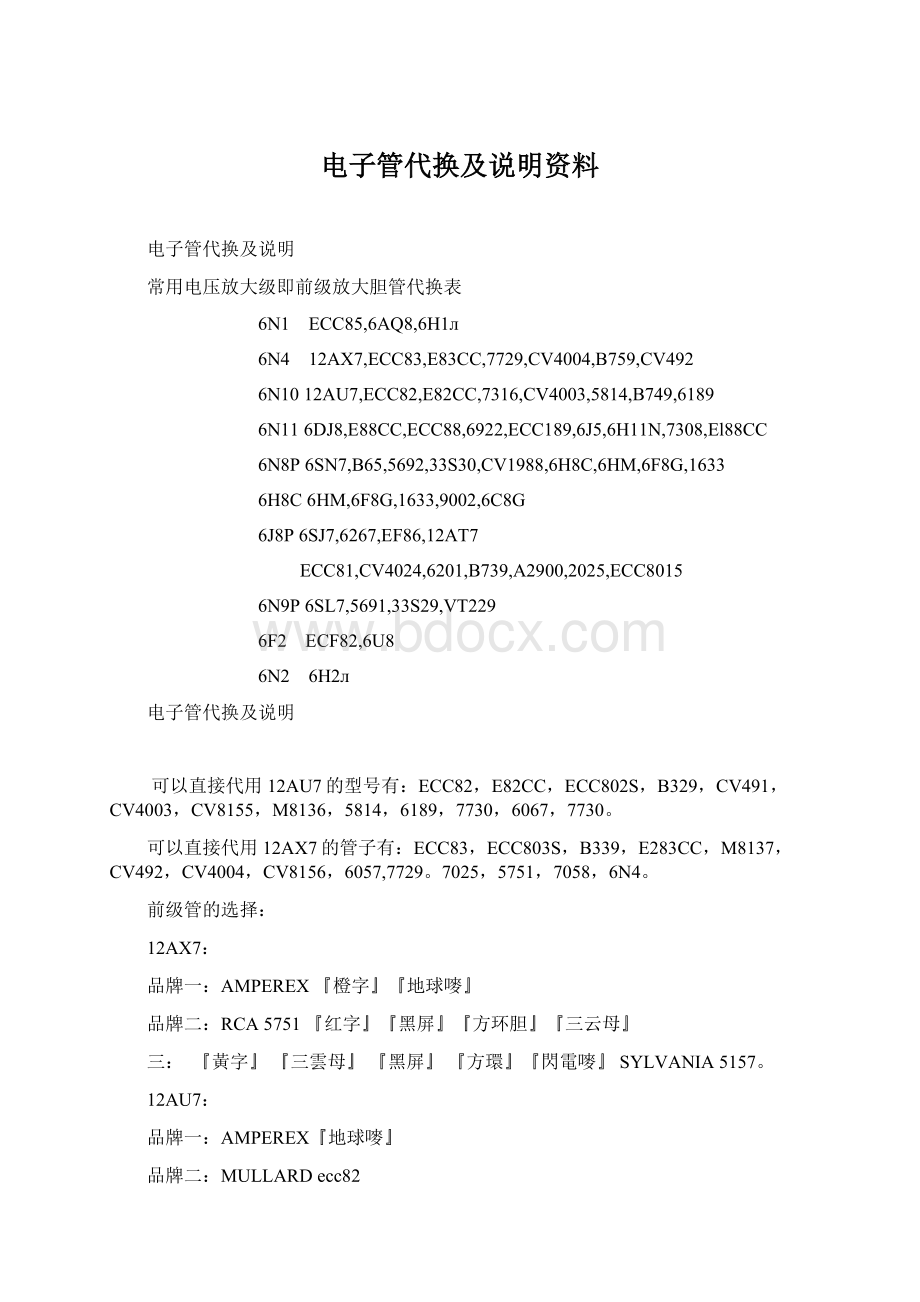 电子管代换及说明资料.docx_第1页