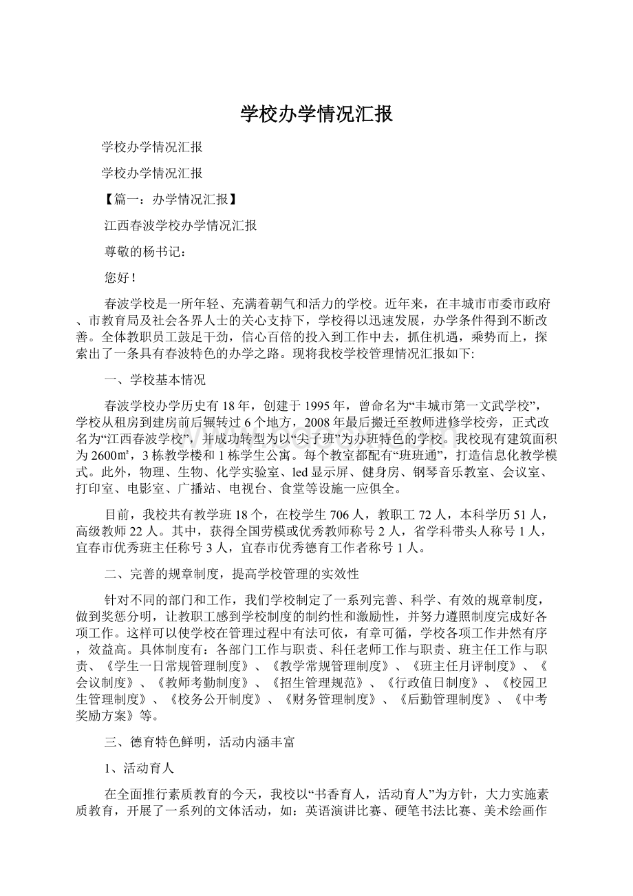 学校办学情况汇报Word文档格式.docx