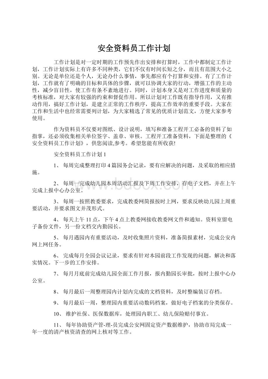 安全资料员工作计划.docx_第1页