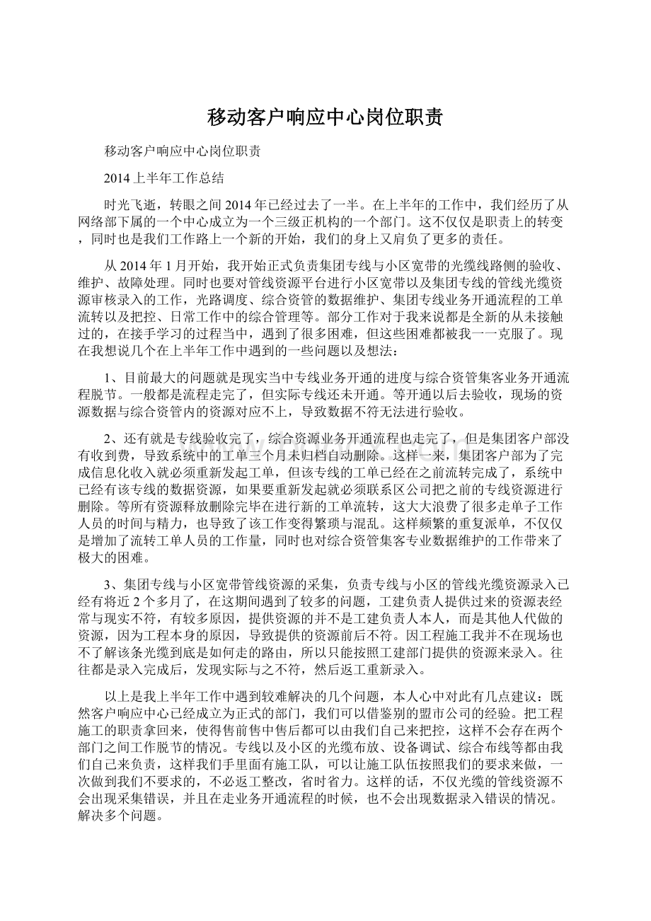 移动客户响应中心岗位职责Word下载.docx