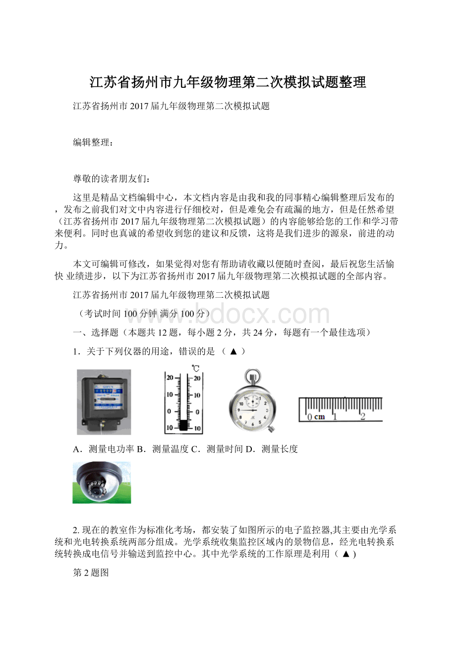 江苏省扬州市九年级物理第二次模拟试题整理.docx_第1页