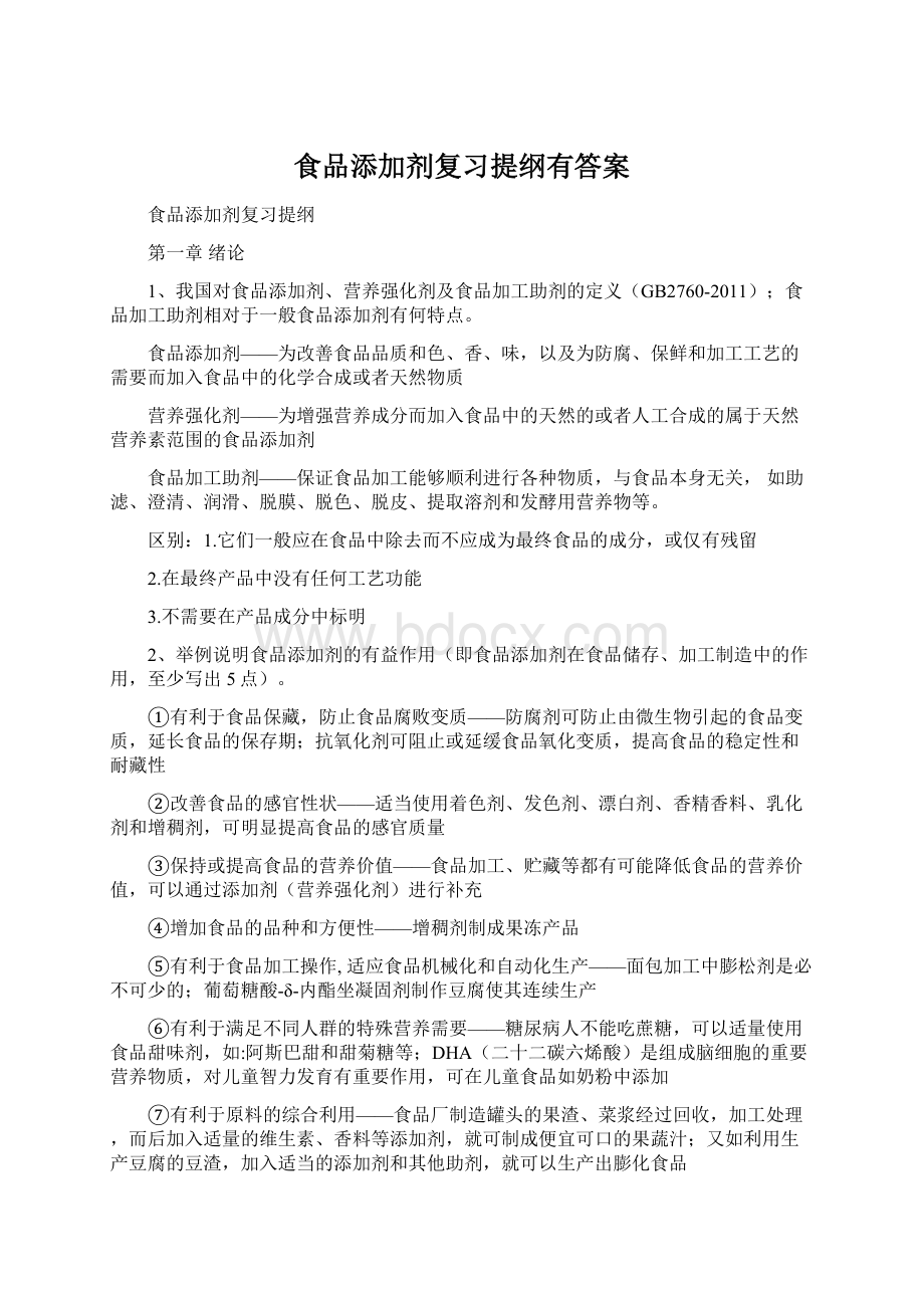 食品添加剂复习提纲有答案.docx