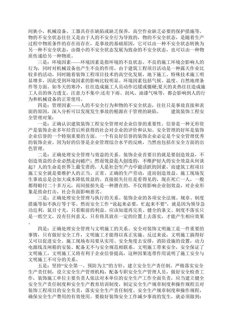 装饰工程安全事故原因及对策参考文本文档格式.docx_第2页