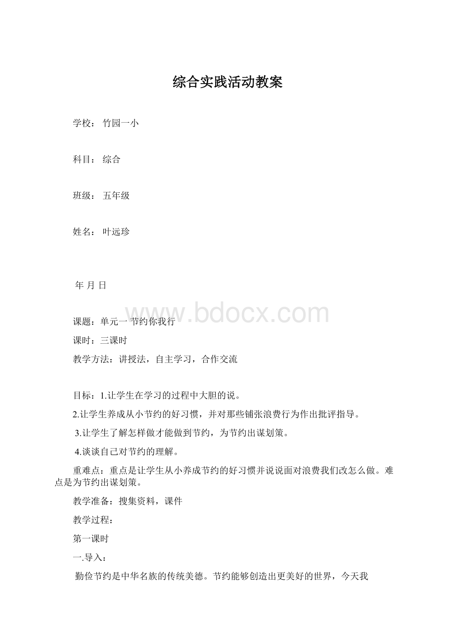 综合实践活动教案Word格式.docx